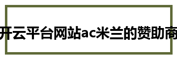 开云平台网站ac米兰的赞助商